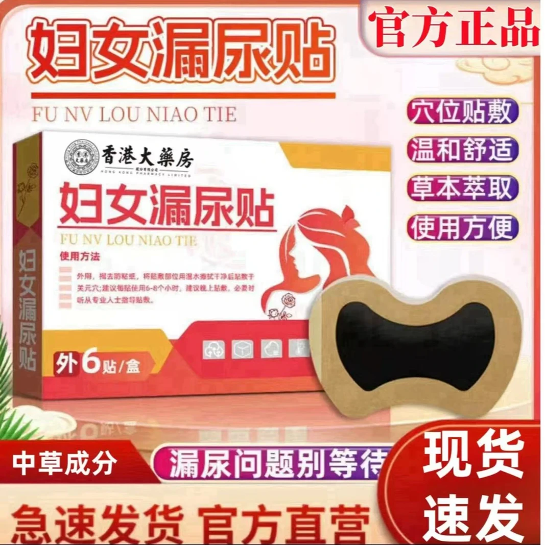 【官方正品】香港大药房 专注妇女漏尿贴  植物萃取 一盒6贴Y