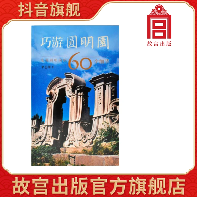 【故宫出版】巧游圆明园——发现圆明园的60个细节 故宫出版社