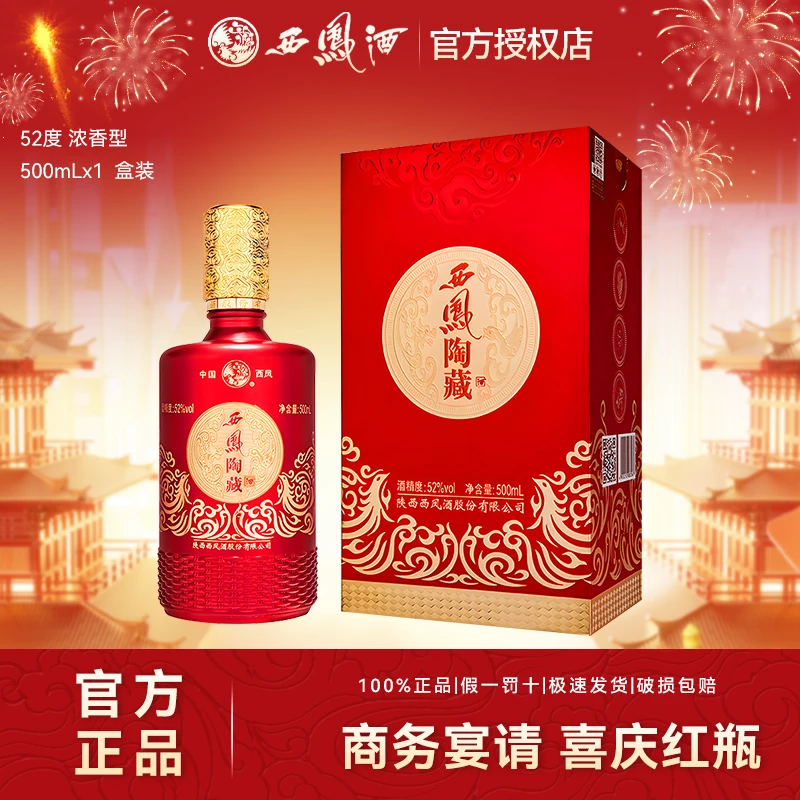 西凤酒陶藏浓香型纯白酒粮食酒商务宴请喜酒礼盒装52度500ml*1瓶