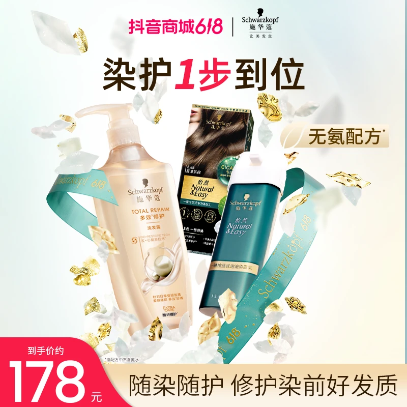 【随染随护】施华蔻染发剂一按即染怡然盖白染多效修护洗护新组合
