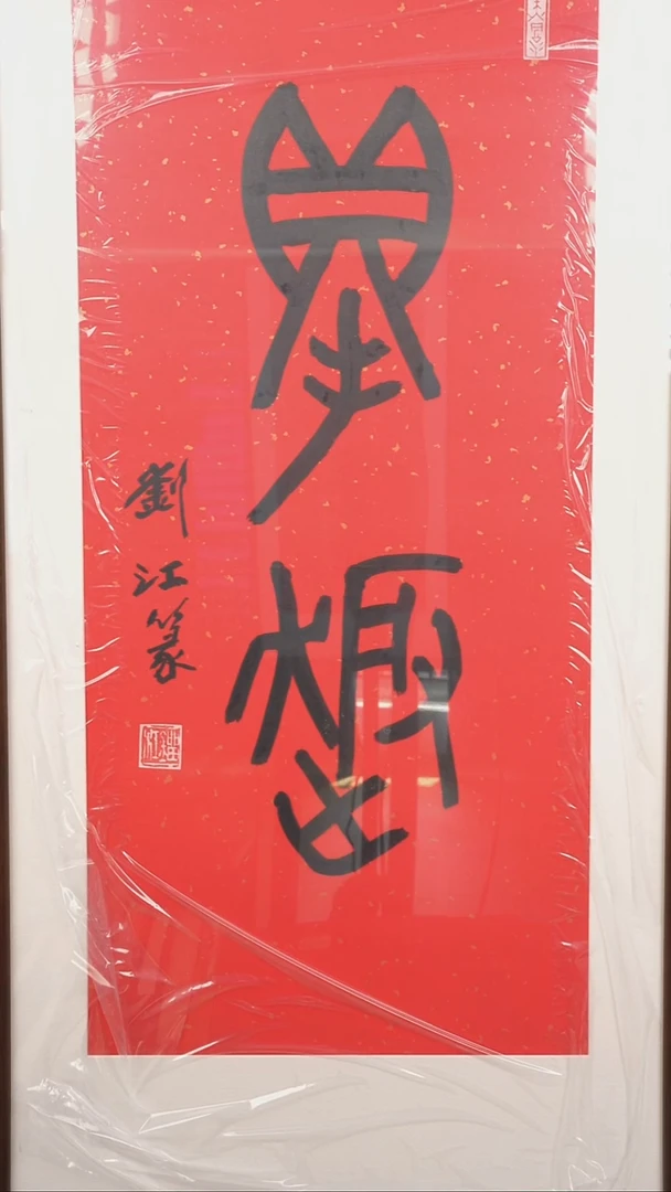 书法刘j老师 乐趣 带框