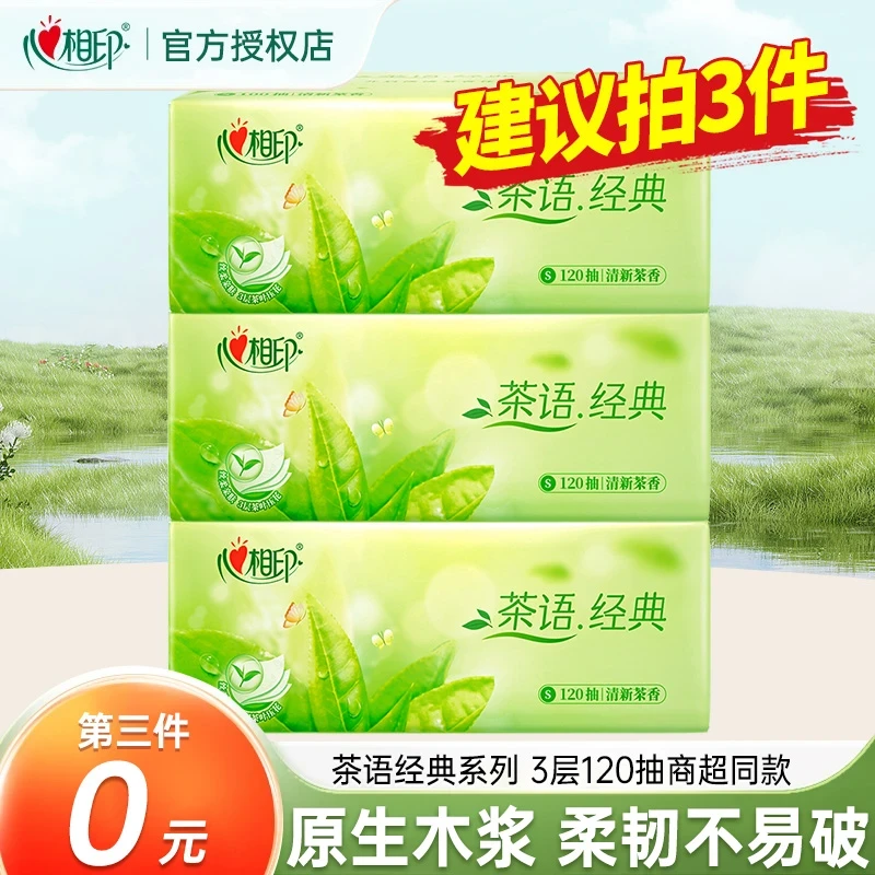 【拍三件更优惠】心相印茶语经典抽纸3层加量120抽面巾纸餐巾卫生纸