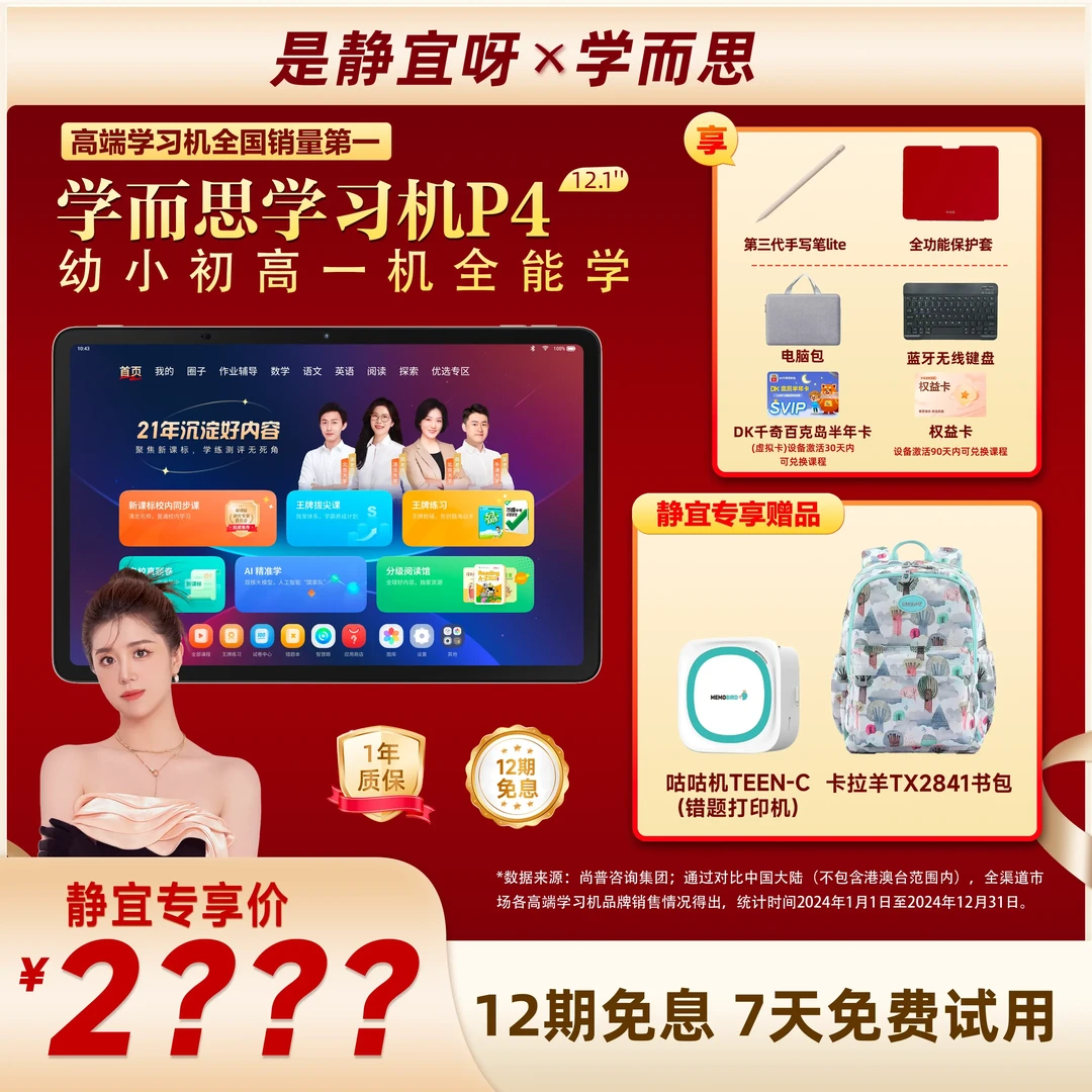 【点击预约7.24上午8点】是静宜呀直播间学而思P4学习机破价.zp