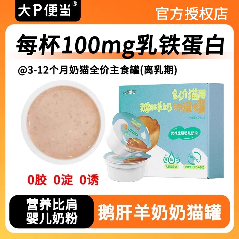 大P便当鹅肝羊奶奶猫罐头全价主食罐 幼猫奶糕离乳期主食湿粮猫咪