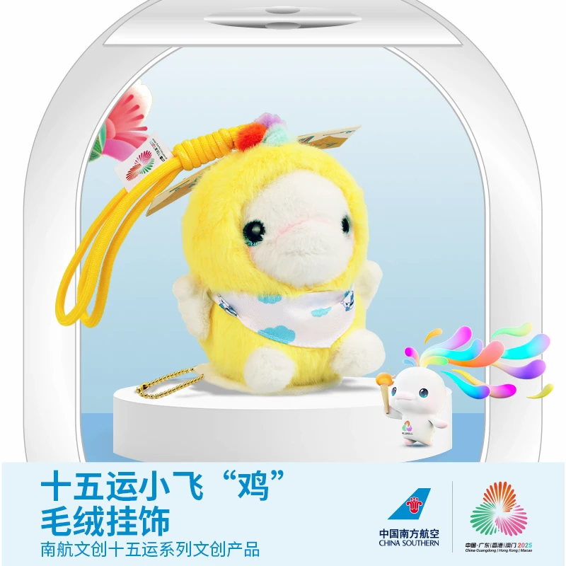 正版.十五运会南航联名小飞鸡毛绒挂饰 喜洋洋大湾鸡周边