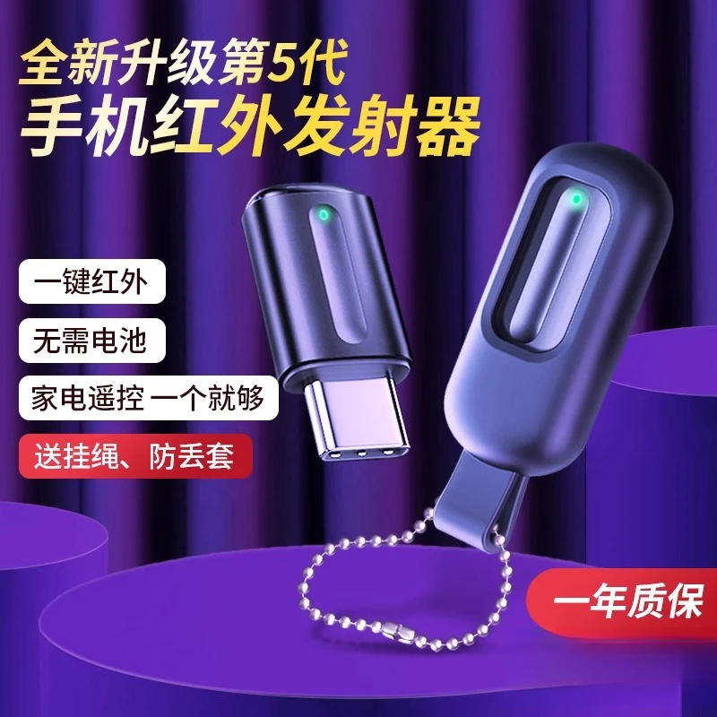 手机红外线发射器接头万能空调遥控通适用苹果华为小米type-c外置