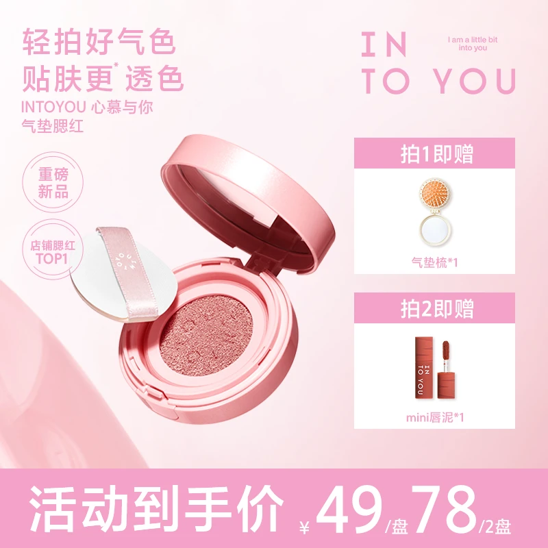 INTO YOU心慕与你气垫腮红便携气垫粉神器细腻