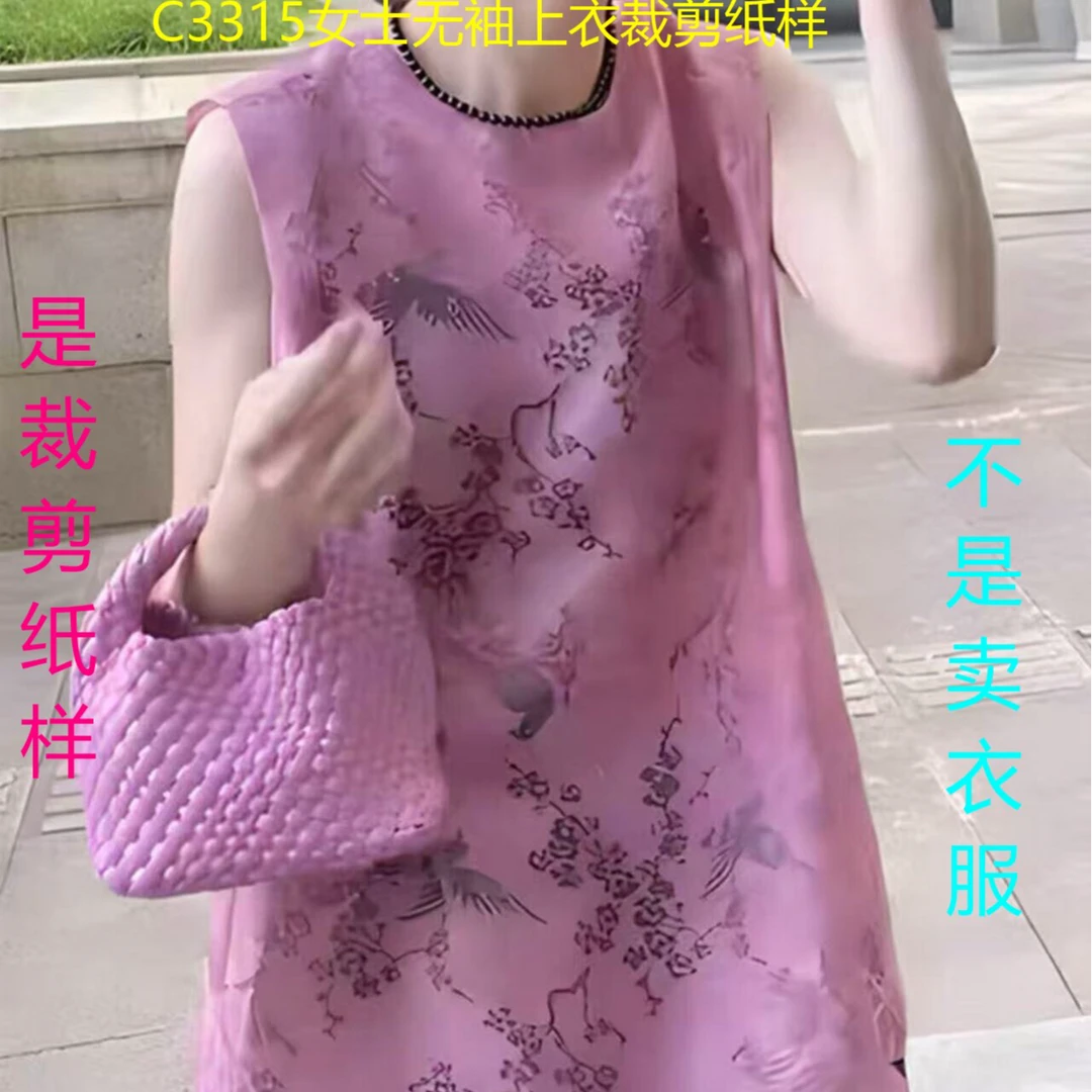 C3315纸样（不是卖衣服）女士无袖上衣裁剪纸样