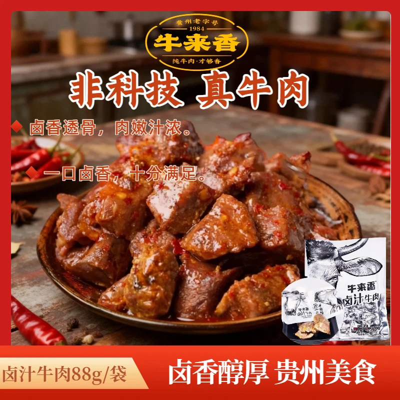 【京东包邮】卤汁牛肉/即食解馋牛来香贵州特产内蒙古正宗牛肉干