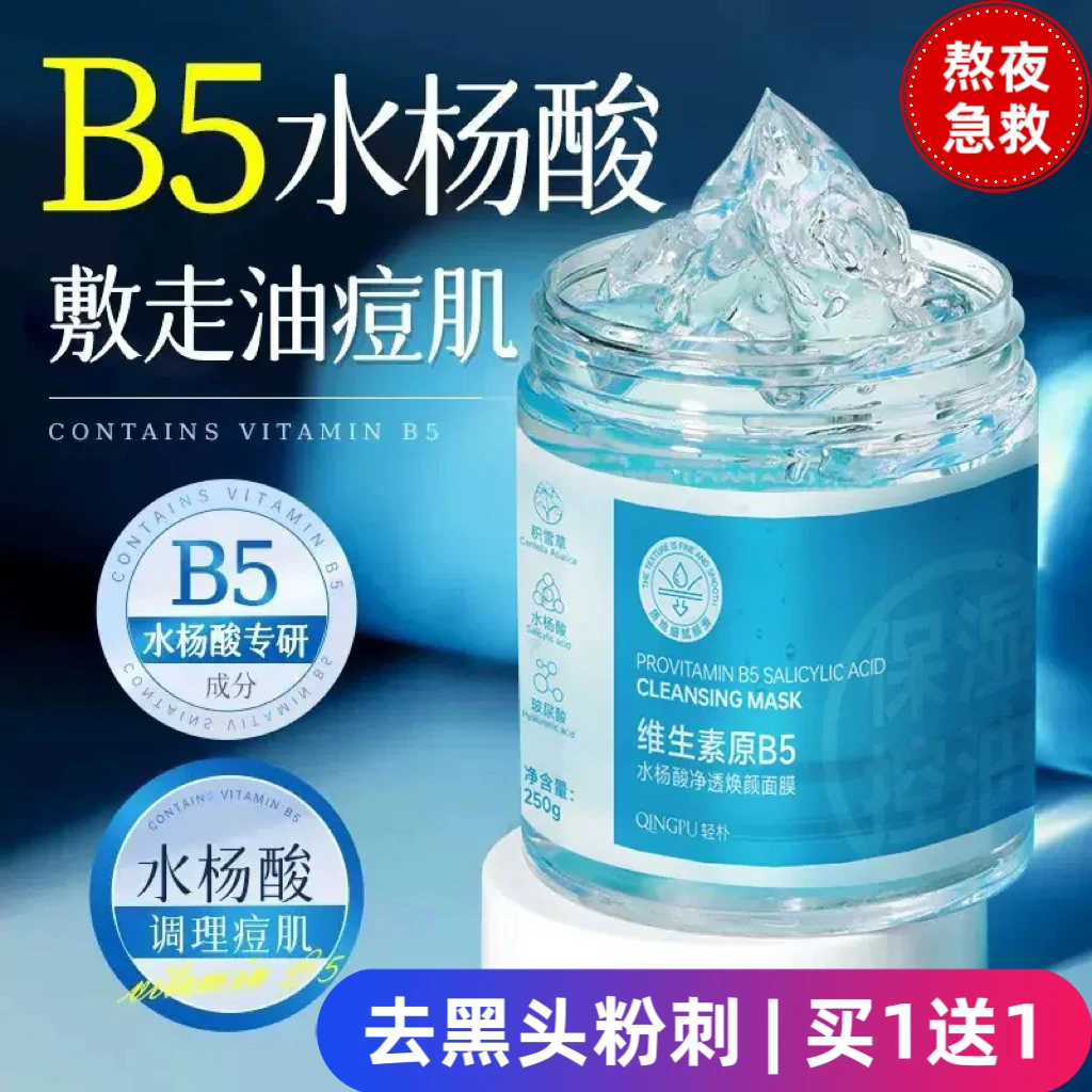 水杨酸清洁睡眠面膜控油去黑头收缩毛孔补水保湿涂抹冻膜舒缓清爽