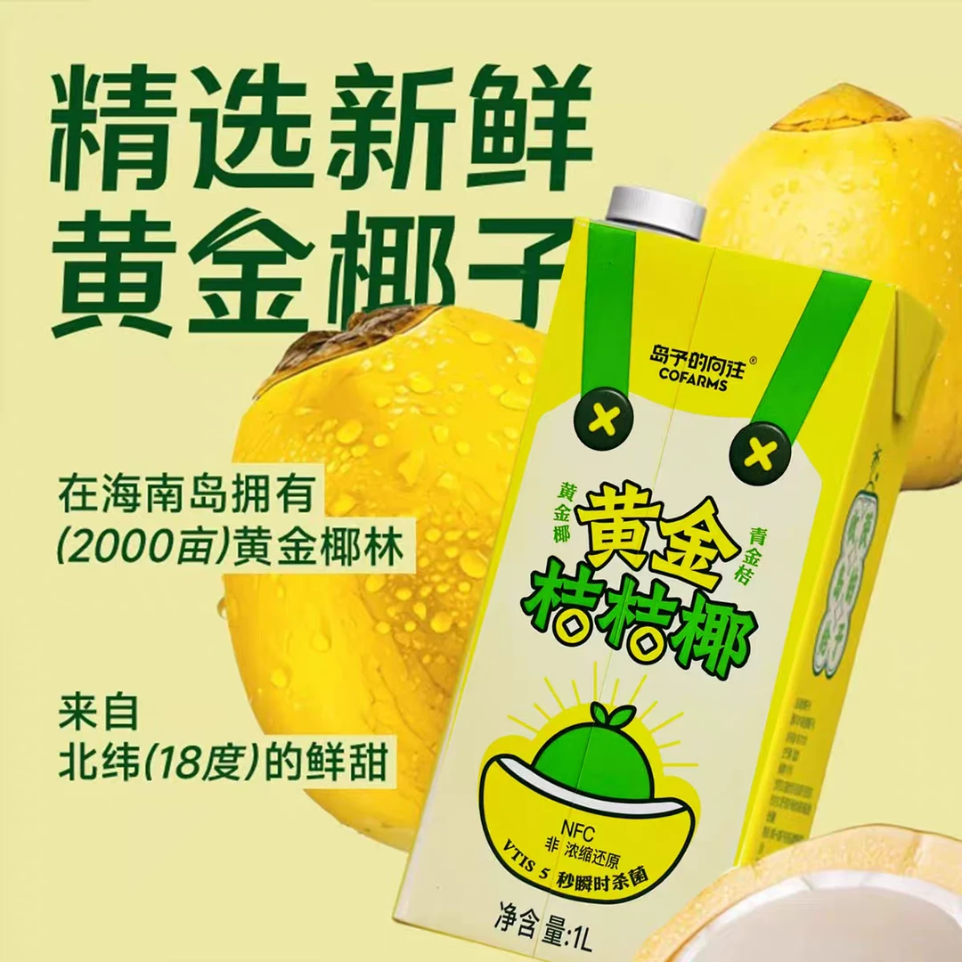 【保质期至2025-07-12】岛予的向往黄金桔桔椰1L*2/1箱