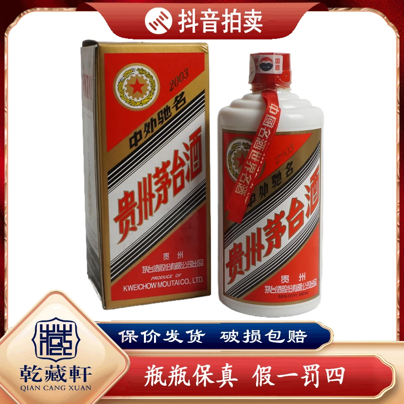 2003年五星茅台酒53度酱香型白酒500ml-8622