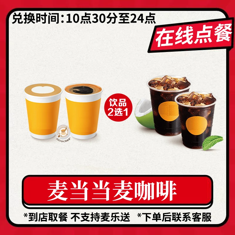 麦/当当 麦咖啡燕麦奶铁美式三选1 兑换卷 未使用可退