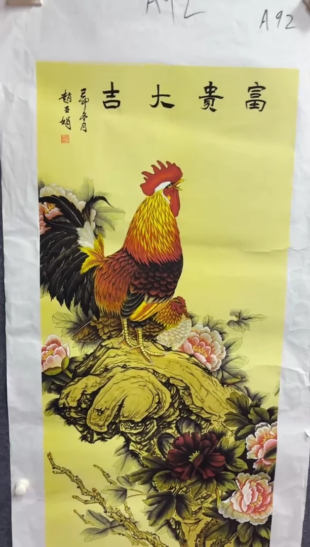 悦白书画年画年画A92