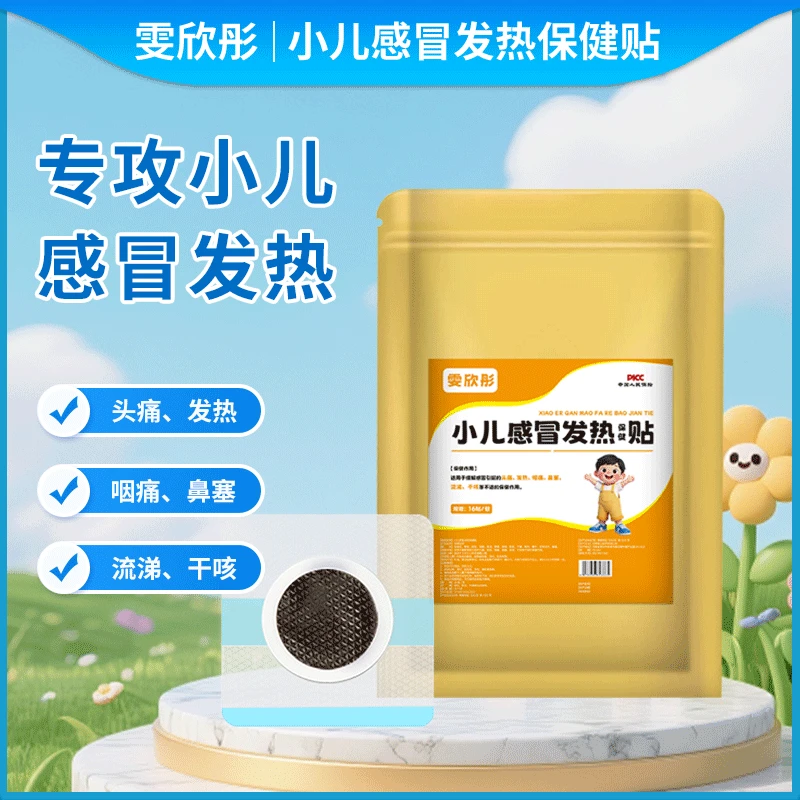 雯欣彤小儿感冒发热保健贴
