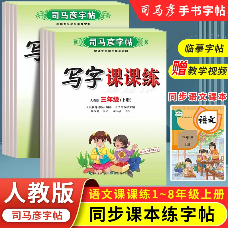 司马彦字帖小学生一二三四五六七八年级上册同步人教版部编语文学