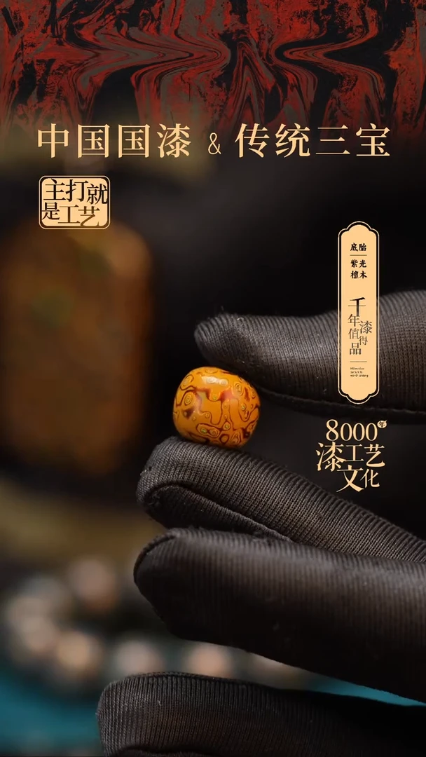 【闪购商品】闽越漆艺老型漆珠12*13mm