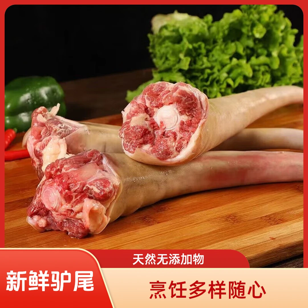 保乡驴肉 新鲜驴尾骨