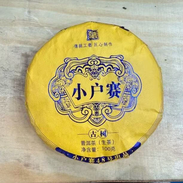 *2021年【小户赛48号.春.片采】普洱（生茶）饼茶100克-12月4日【07】