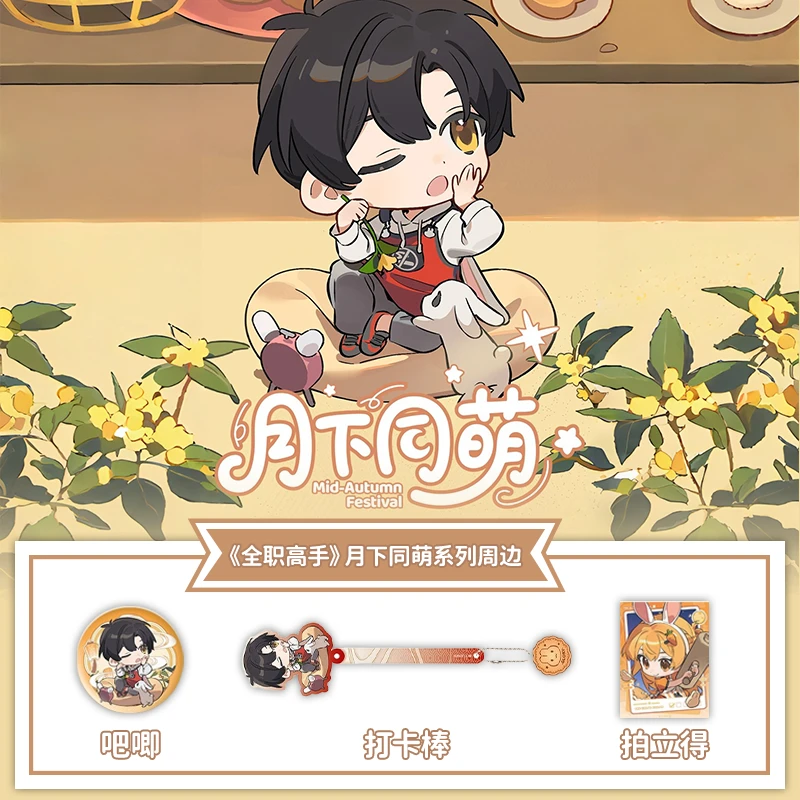 【平拆】天美阅文全职高手月下同萌拍立得打卡棒徽章周边盲盒代拆