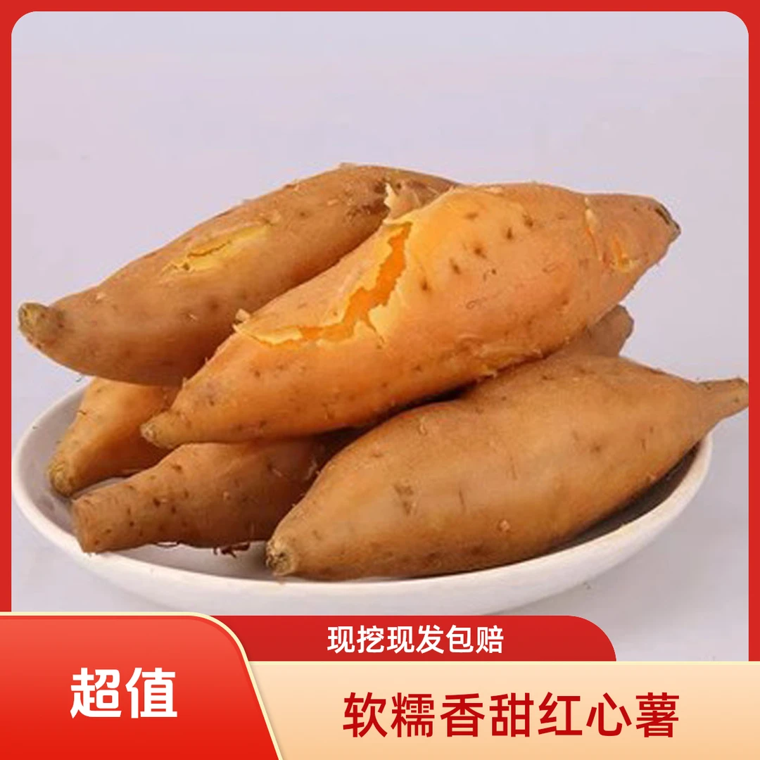 贵州紫云红芯红薯原产地直发 现挖现发软糯香甜地瓜番薯五斤装