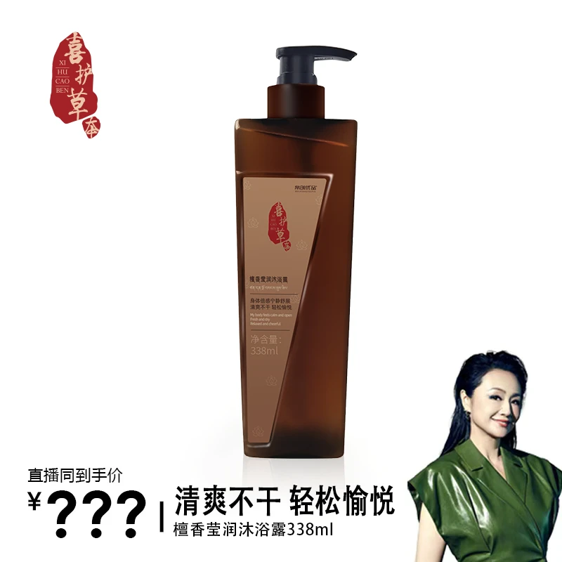 【曹颖专属】喜护草本檀香净澈沐浴露338ml留香柔顺清爽滋养沐浴露