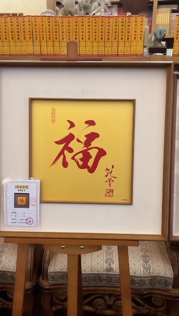 版画范先生 纯金版画 福字 亲签版