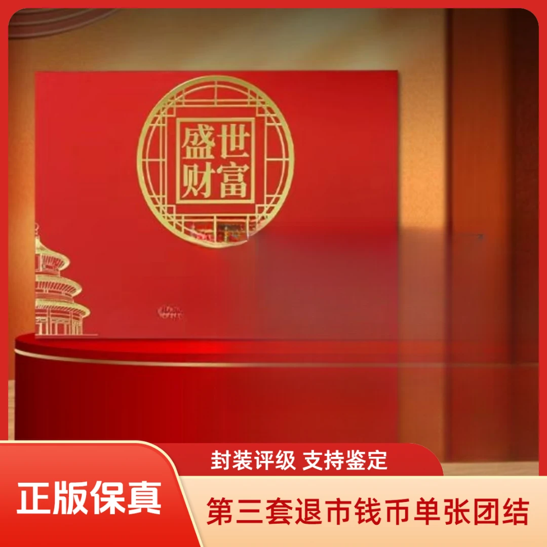 【麒麟阁专属-真钱真币】【中钱国信评级】退市钱币第三套单张大团结