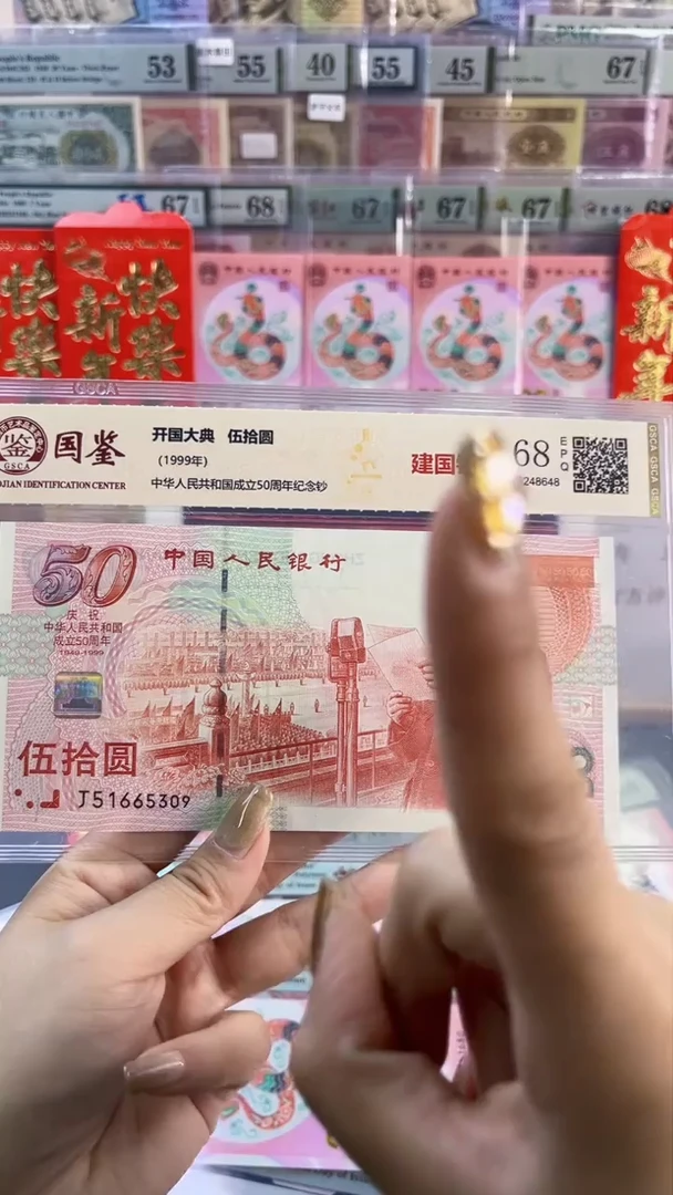 【闪购商品】纸建国钞 国鉴评级 68分 尾309