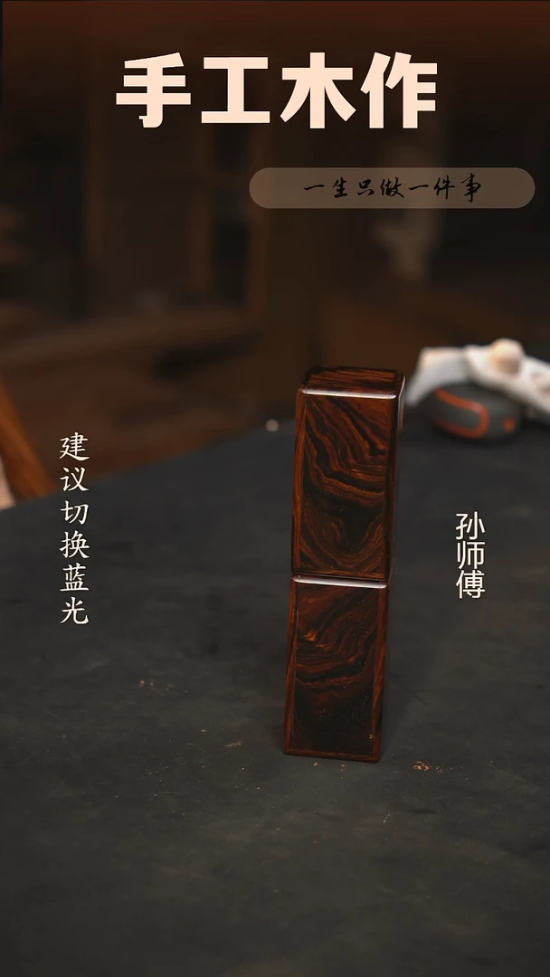 木用****8微凹黄檀印章盒一对