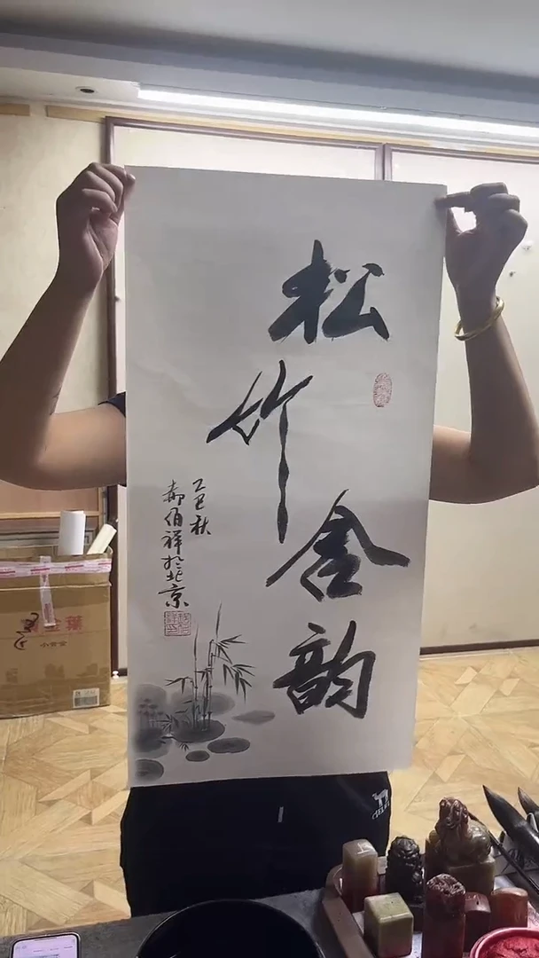 书法郝佰祥精品书法
