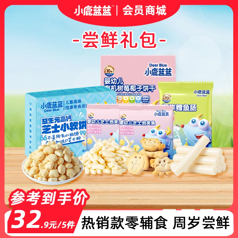 超值购【小鹿蓝蓝_周岁尝鲜套餐252g】鳕鱼肠泡芙条小软饼零食SC