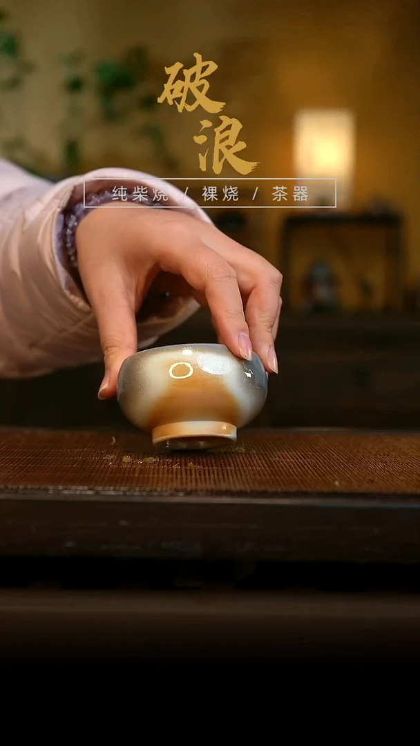 柴烧26号杯