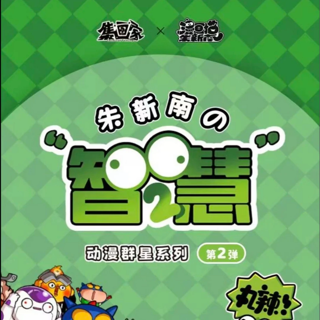 集画家 朱新南“智慧”动漫群星精装版色纸第二弹(代拆)