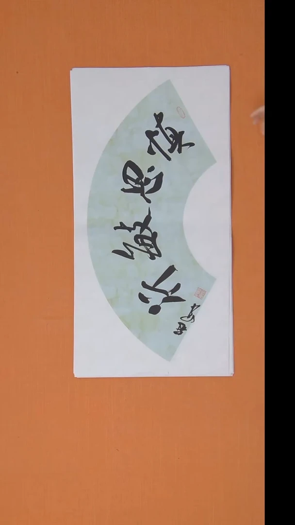 书法王老师精品书法68*34