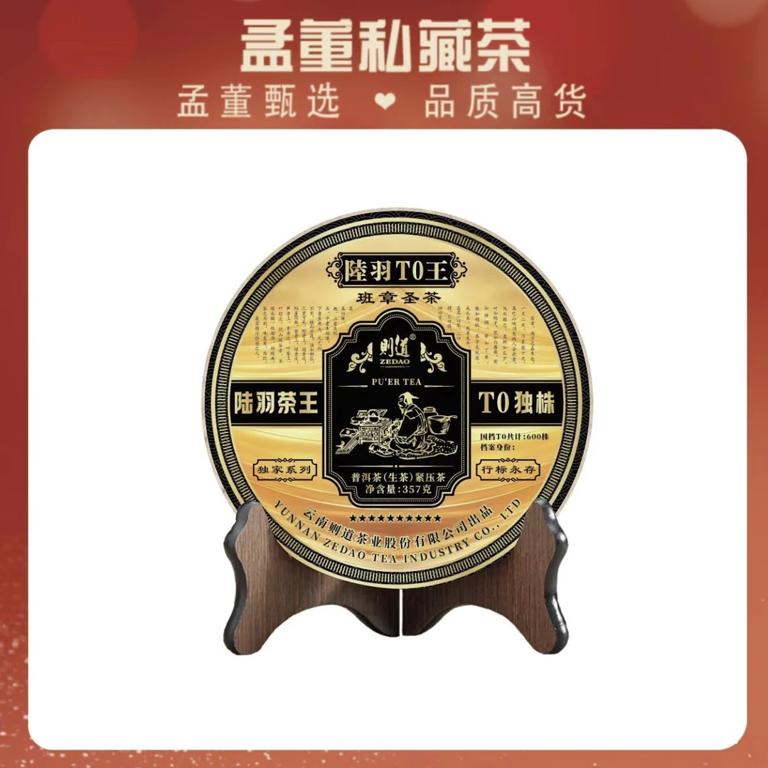 则道|陆羽班章王 T0独株 普洱茶 生茶 357克