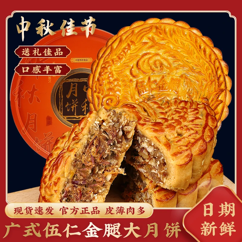 正宗广式伍仁金腿大月饼传统老式新鲜叉烧云腿月饼礼盒中秋节送礼
