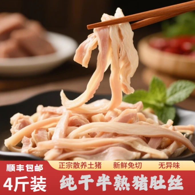 顺丰包邮 买三斤送两斤 半熟猪肚头丝可煲汤可凉拌可爆炒到手五斤