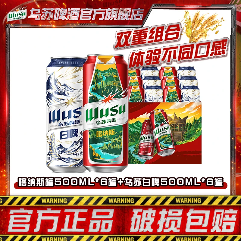 乌苏啤酒风景罐500ml*6罐+乌苏白啤500ml*6罐组合装劲大上头DSP
