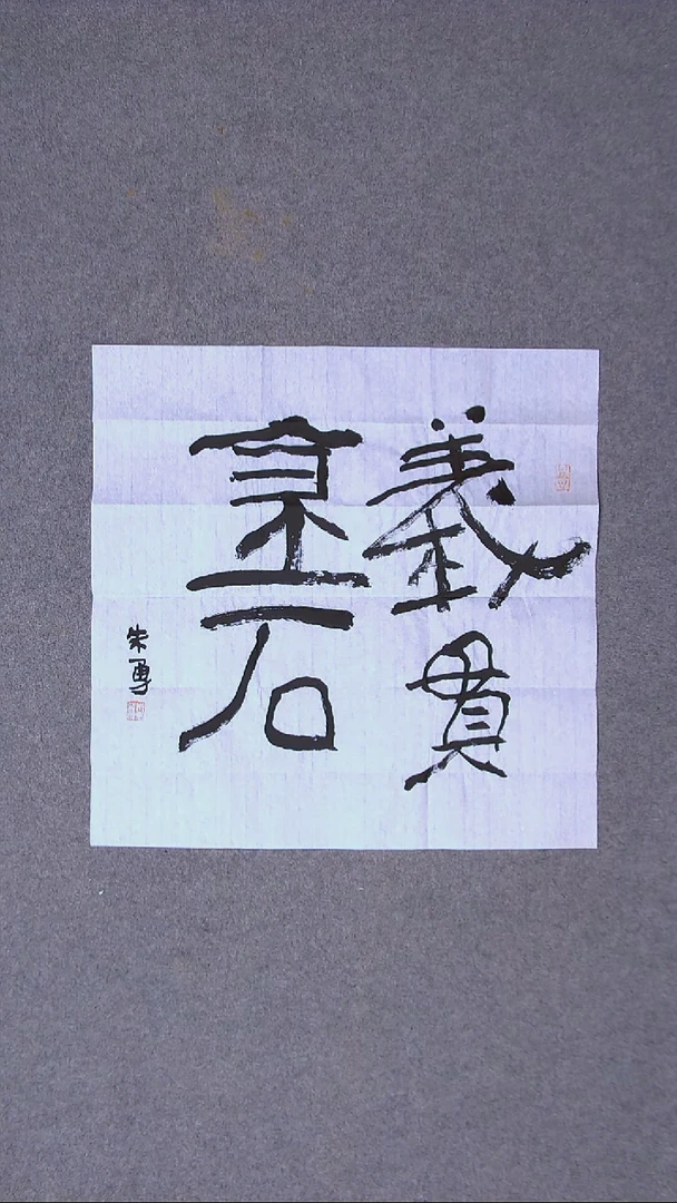 书法朱勇  安徽宿州50*50尺寸