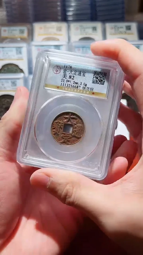 【闪购商品】铜公博大定通宝铁范铜美82分