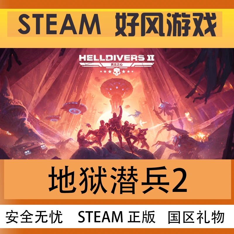 Steam 正版国区KEY 绝地潜兵2 地狱潜者2 潜者2 HELLDIVERS2 CDK