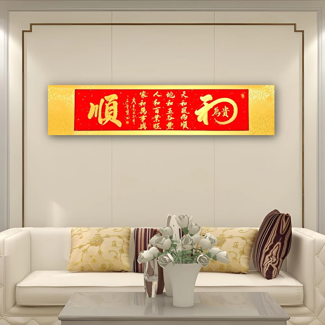 《和顺》四尺对开装裱卷轴约183*40厘米 喵喵手写装饰字画