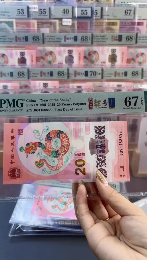 【闪购商品】塑料蛇钞靓号四标首日PMG67分尾858