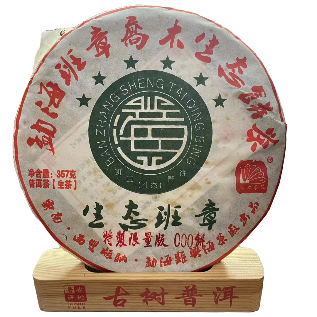 2015年兴海六星生态班章特制限量版普洱茶（生茶）357g/饼c