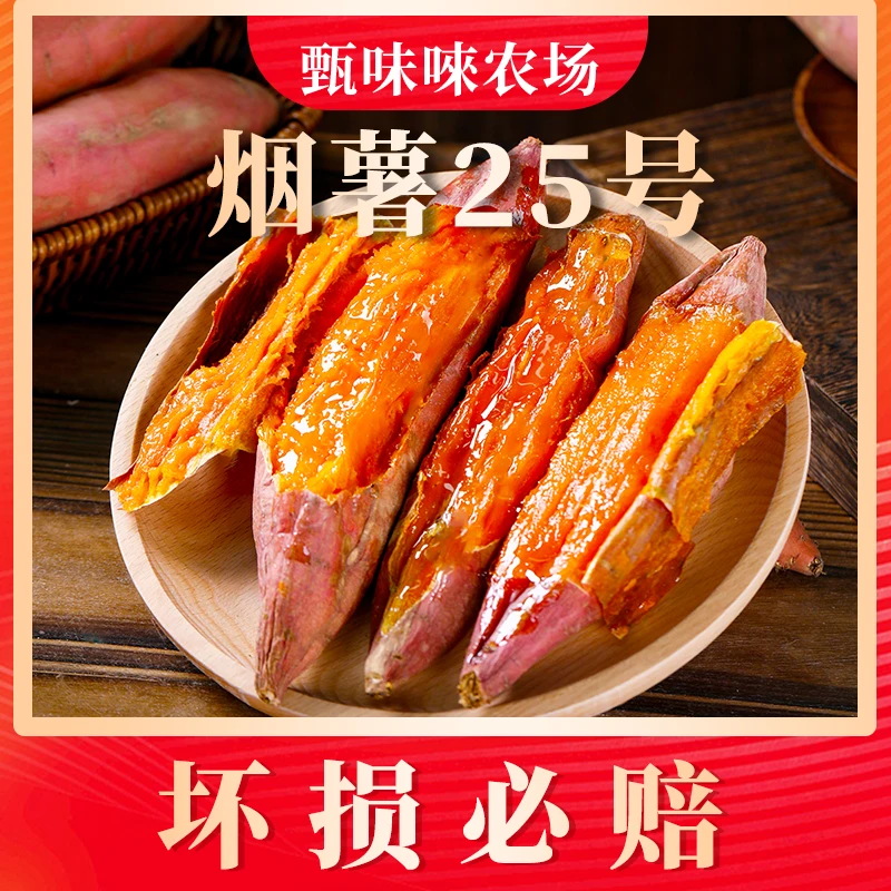 【甄味唻农场】烟薯25号4.5斤中果150g+6-10个/中大果250g+5-9个