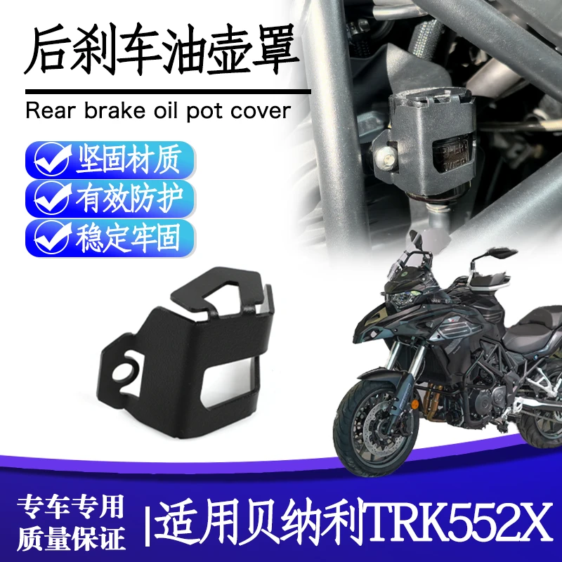 适用贝纳利金鹏TRK552X改装后刹车油壶保护罩金鹏502X油杯保护罩