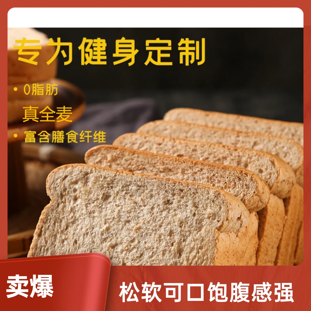 管理期健身人士必备真全麦0脂早餐代餐吐司面包粗粮一箱40片