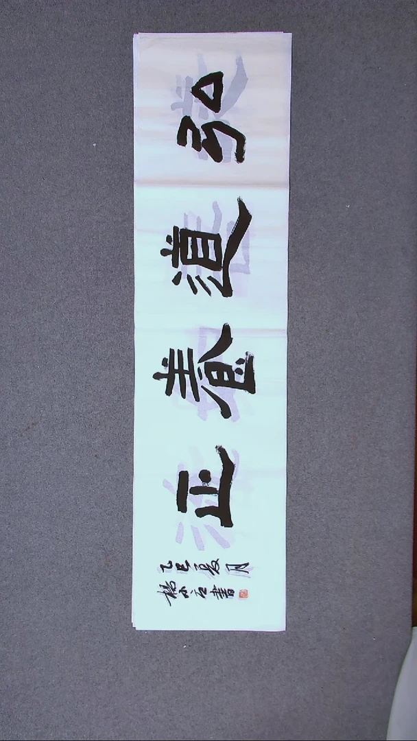 书法杨小立  河南南阳138*34四平尺四字