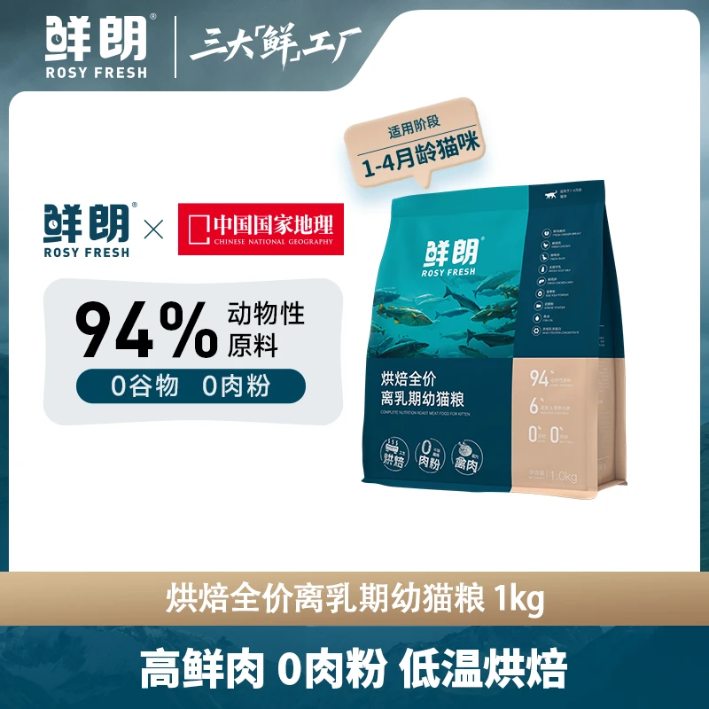 【优选】鲜朗低温烘焙离乳期幼猫粮专用全价奶糕无谷奶猫鸡肉